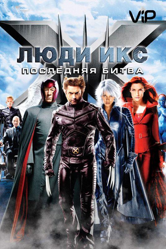 Люди икс: Последняя битва (2006)